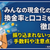 みんなの現金化の口コミ・評判はやばい？換金率98.9%と最大3万円特典の注意点を解説