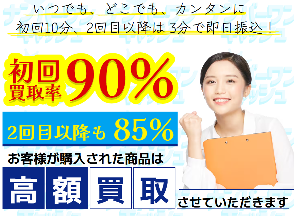 ナンバーワンキャッシュの買取額