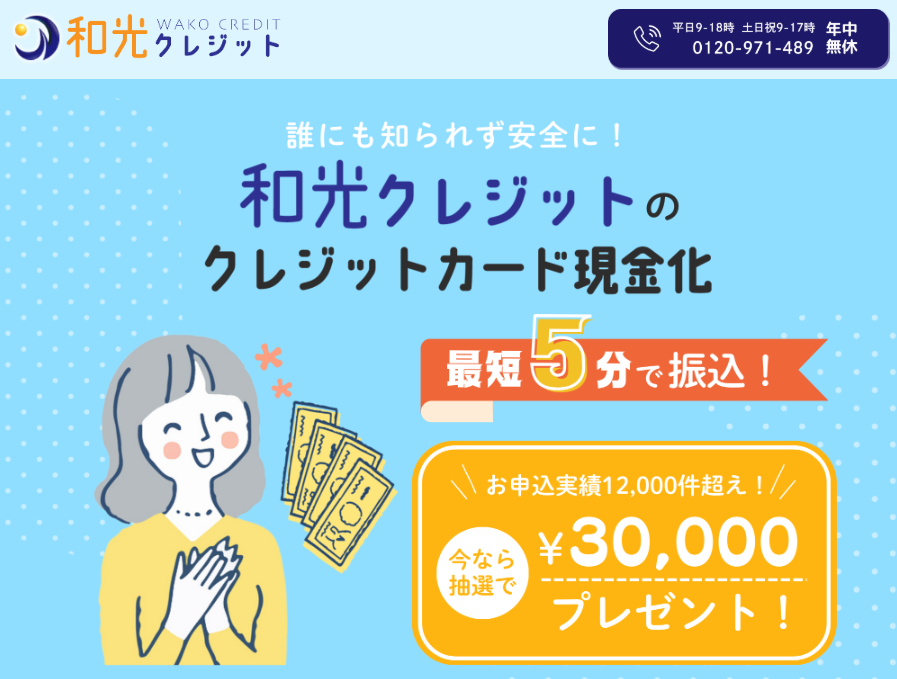 和光クレジット
