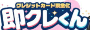 即クレくん